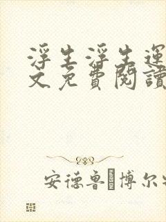 浮生浮生运途全文免费阅读封面