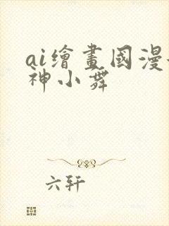 ai绘画国漫女神小舞