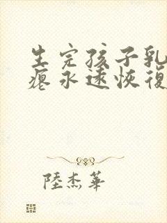 生完孩子乳房干瘪永远恢复不了吗