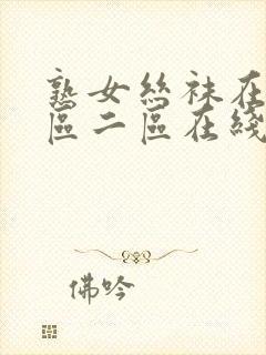 熟女丝袜在线一区二区在线