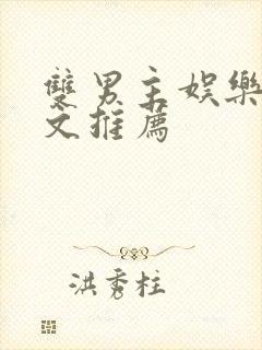 双男主娱乐圈甜文推荐