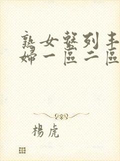 熟女系列丰满熟妇一区二区三区