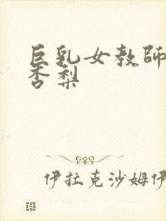 巨乳女教师冲田杏梨封面
