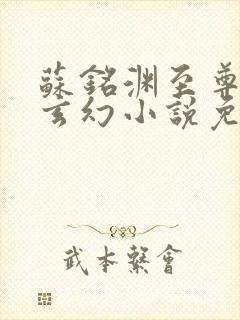 苏铭渊至尊血脉玄幻小说免费阅读4000封面