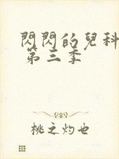 闪闪的儿科医生 第三季