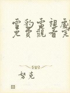 雪豹电视剧全集免费观看完整版高清封面