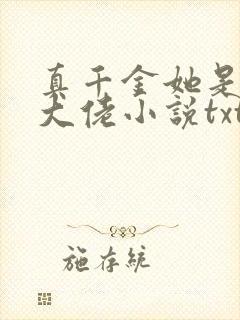 真千金她是全能大佬小说txt下载