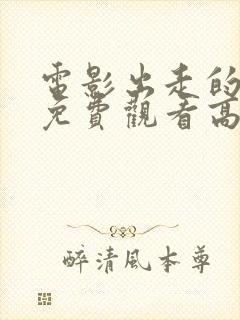 电影出走的决心免费观看高清