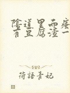 阴道里面瘙痒还有豆腐渣一样的分泌物封面