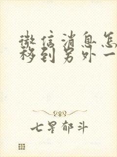 微信消息怎么迁移到另外一台手机