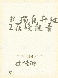 我独自升级动漫2在线观看