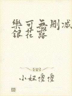 乐可无删减版金银花露