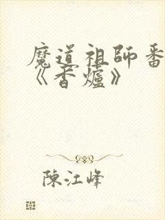 魔道祖师番外篇《香炉》