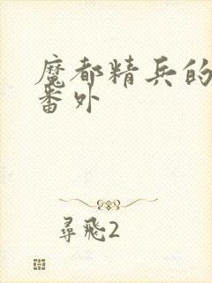 魔都精兵的奴隶番外