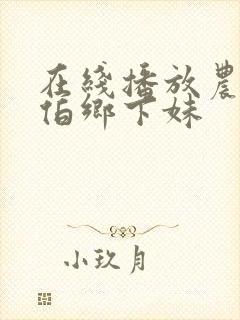 在线播放农民伯伯乡下妹