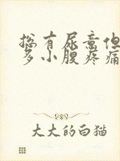 总有尿意但尿不多小腹疼痛