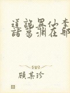 道诡异仙李火旺诸葛渊在那里更新