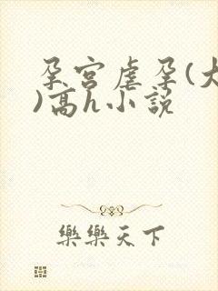 孕宫虐孕(大虐)高h小说