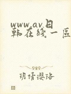 www.av日韩在线一区二区