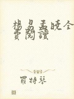 杨易孟晓全文免费阅读