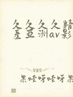 久久久久精品国产亚洲av影院