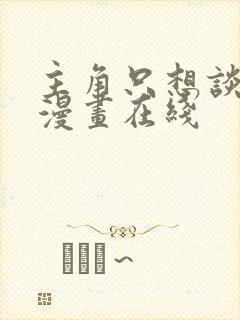 主角只想谈恋爱漫画在线封面