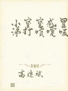 小宝宝感冒流鼻涕打喷嚏咳嗽怎么办