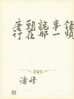 唐朝诡事录之西行在哪一频道播出