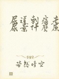 尿道刺痛老是有尿意什么原因封面