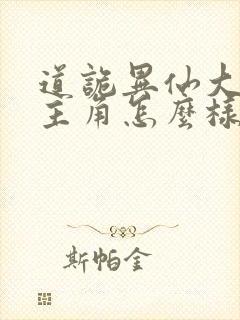 道诡异仙大结局主角怎么样了