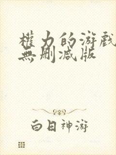 权力的游戏高清无删减版