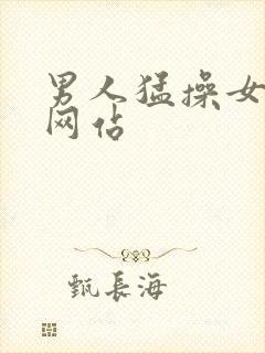 男人猛操女人的网站