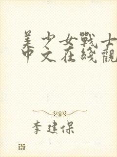 美少女战士1季中文在线观看