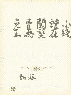 免费阅读小说兵王无双在线阅读全文