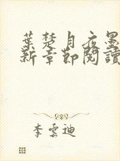 叶楚月夜墨寒最新章节阅读封面