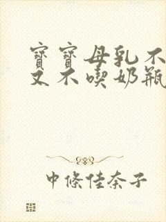 宝宝母乳不够吃又不吃奶瓶怎么办