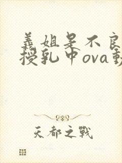义姐是不良妈妈授乳中ova动漫封面