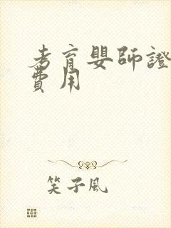 考育婴师证多少费用