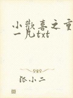 小欢喜之重生方一凡txt