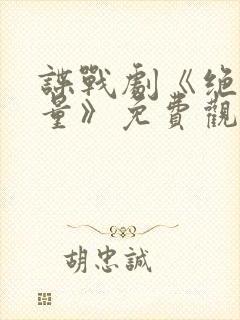 谍战剧《绝密较量》免费观看