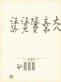 汪汪队立大功全集免费第八季封面