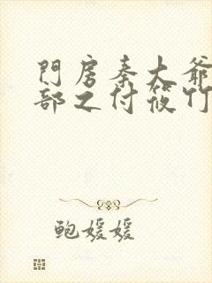 门房秦大爷第二部之付筱竹的故事