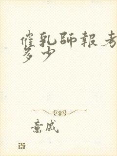 催乳师报考费用多少