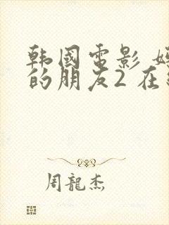 韩国电影 妈妈的朋友2 在线观看