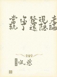 当你发现老公出轨了还隐瞒怎么处理