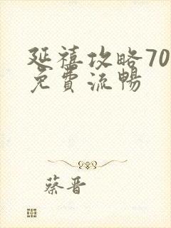 延禧攻略70集免费流畅