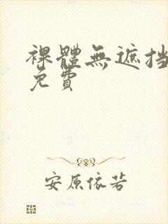 裸体无遮挡永久免费封面