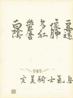 白带多像豆腐渣阴唇红肿还瘙痒