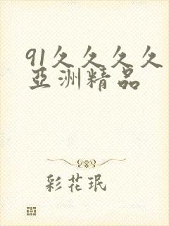 91久久久久久亚洲精品封面