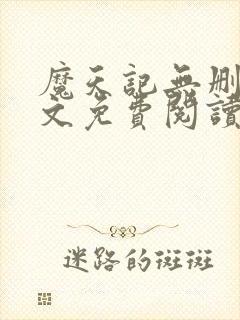 魔天记无删减全文免费阅读